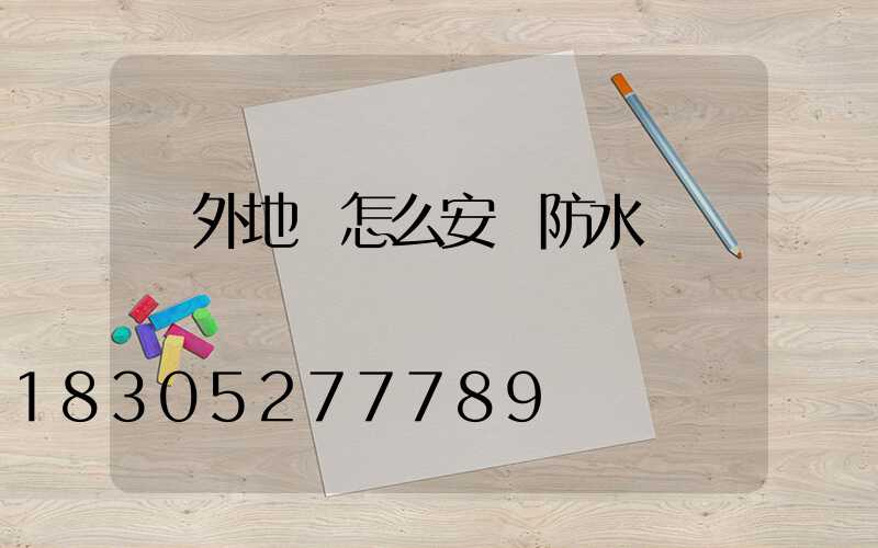 戶外地燈怎么安裝防水