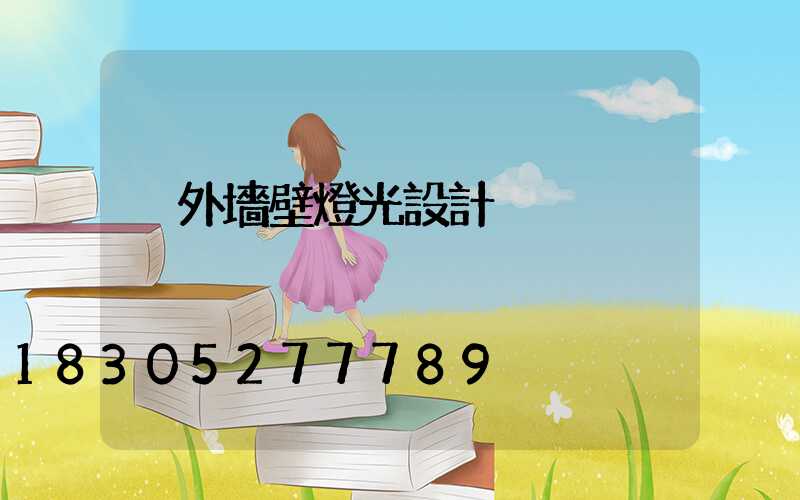 戶外墻壁燈光設計