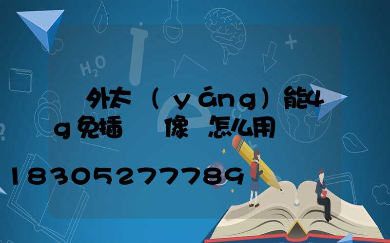 戶外太陽(yáng)能4g免插電攝像頭怎么用