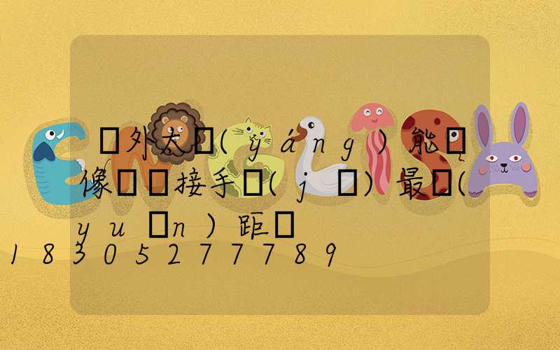 戶外太陽(yáng)能攝像頭連接手機(jī)最遠(yuǎn)距離