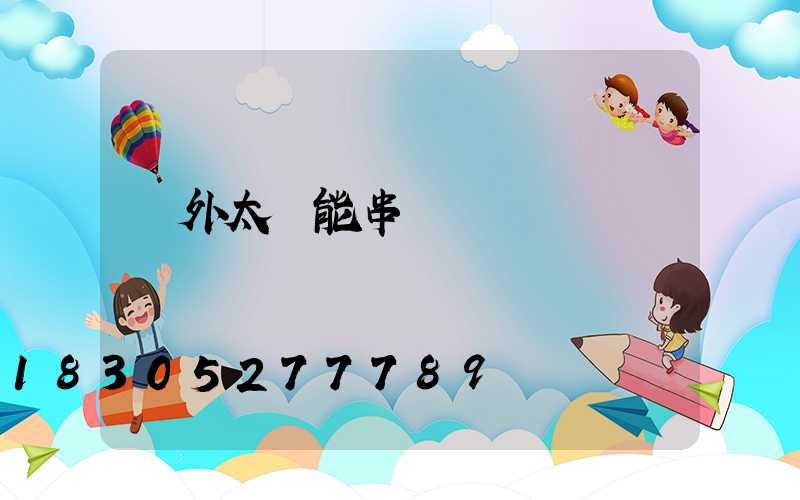 戶外太陽能串燈