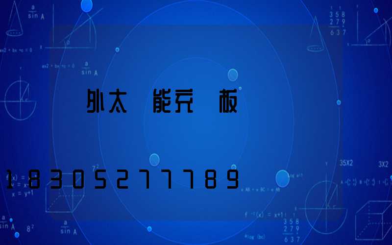 戶外太陽能充電板