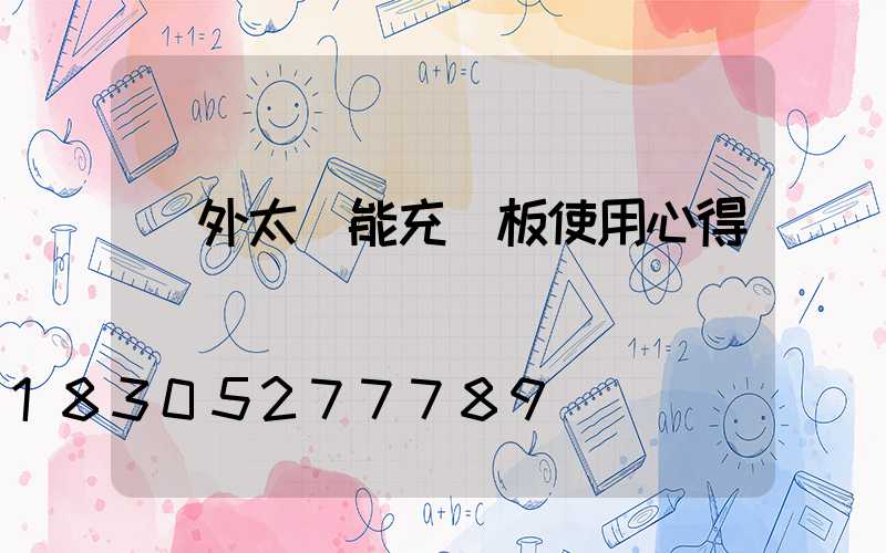 戶外太陽能充電板使用心得