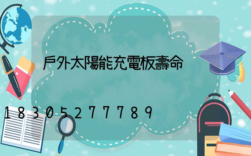 戶外太陽能充電板壽命