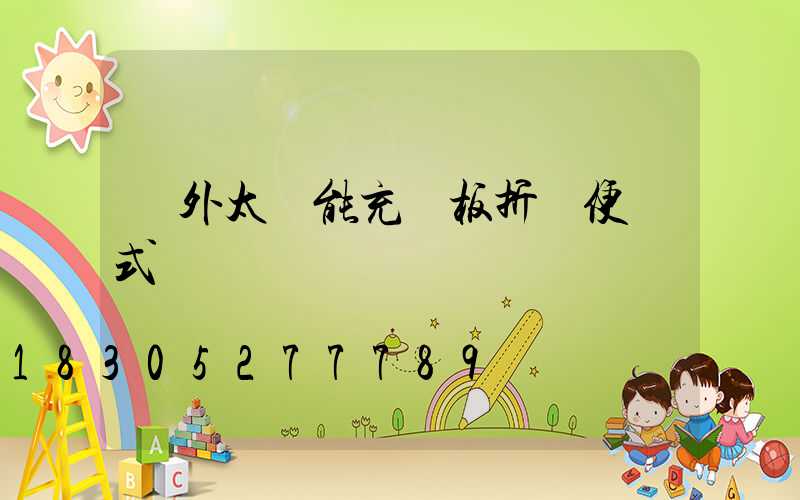 戶外太陽能充電板折疊便攜式