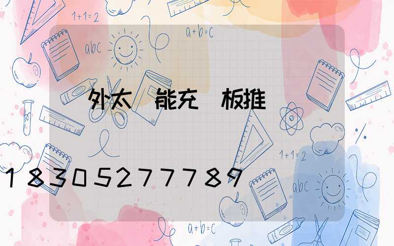 戶外太陽能充電板推薦