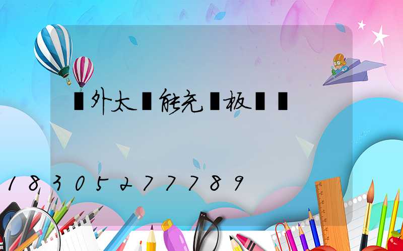 戶外太陽能充電板測評