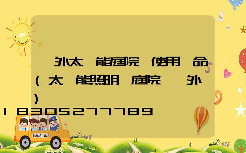 戶外太陽能庭院燈使用壽命(太陽能照明燈庭院燈戶外燈)