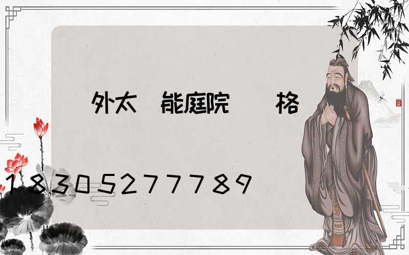 戶外太陽能庭院燈價格