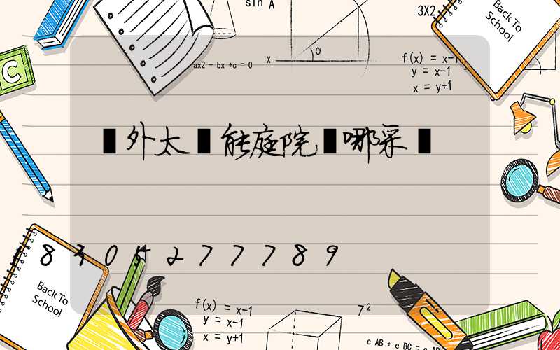 戶外太陽能庭院燈哪采購