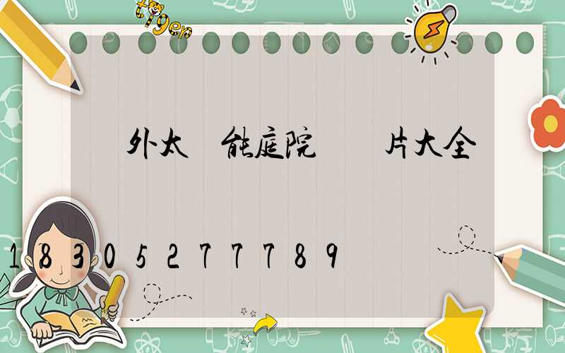 戶外太陽能庭院燈圖片大全