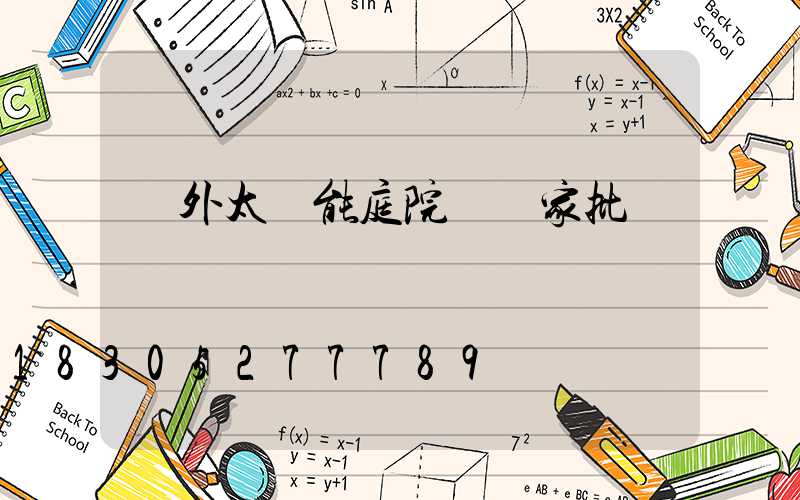 戶外太陽能庭院燈廠家批發