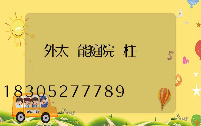 戶外太陽能庭院燈柱頭燈