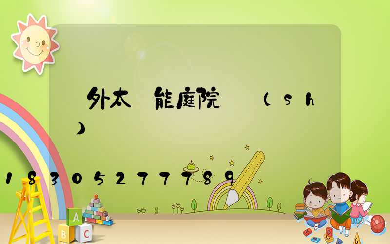 戶外太陽能庭院燈設(shè)計