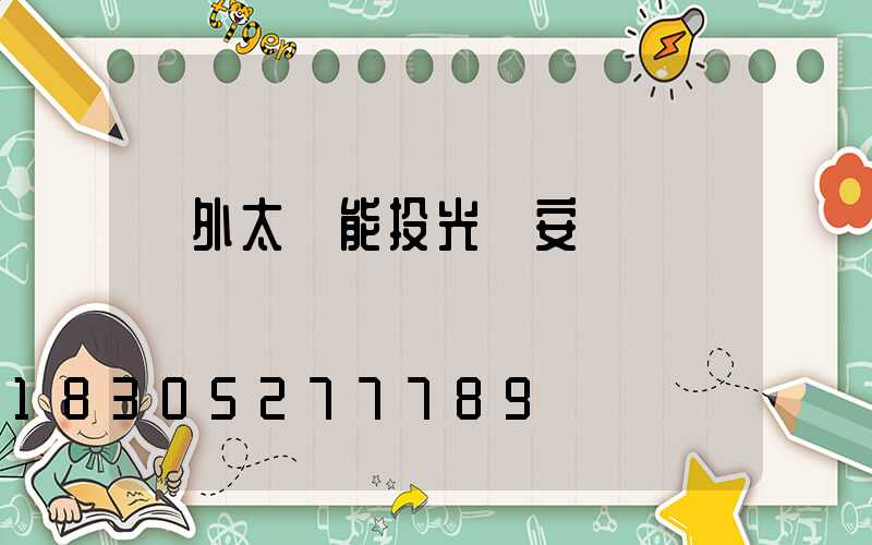 戶外太陽能投光燈安裝視頻