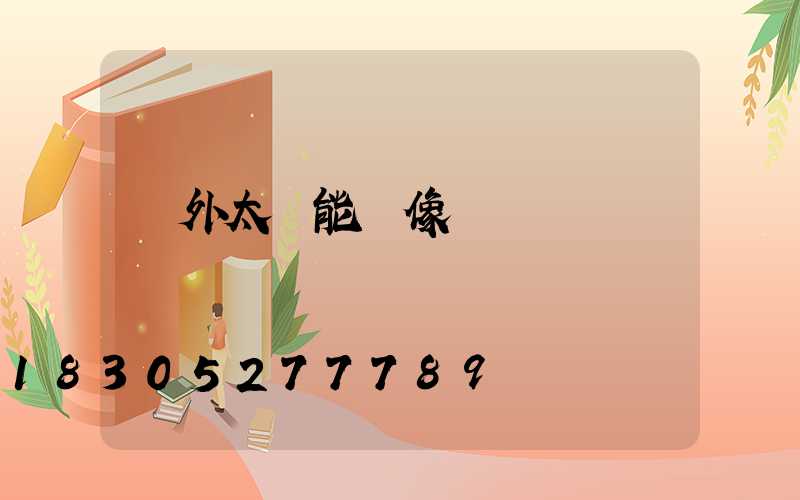 戶外太陽能攝像頭