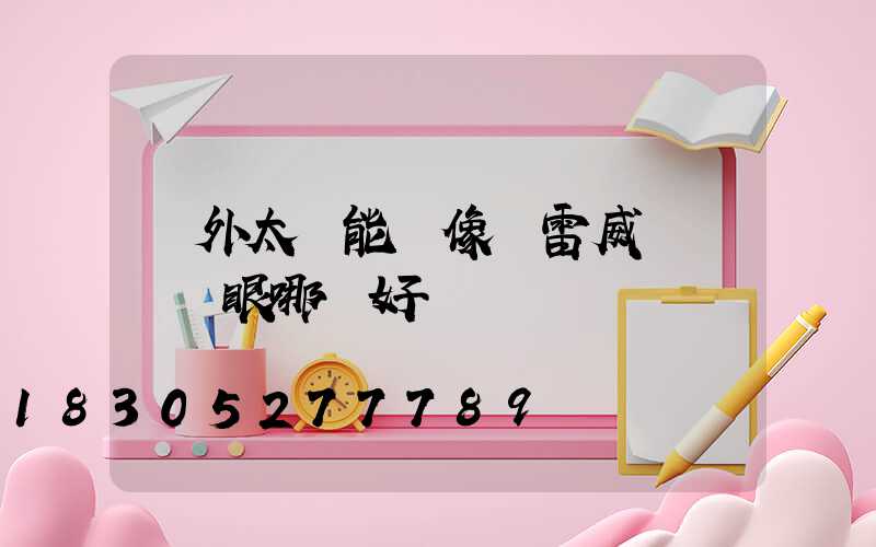 戶外太陽能攝像頭雷威視與網絡眼哪個好