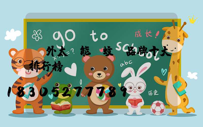 戶外太陽能滅蚊燈品牌十大排行榜