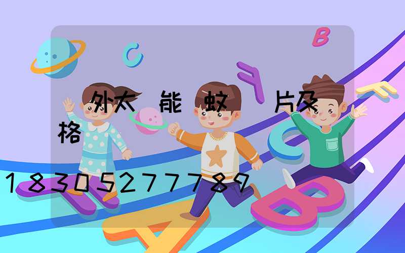 戶外太陽能滅蚊燈圖片及價格