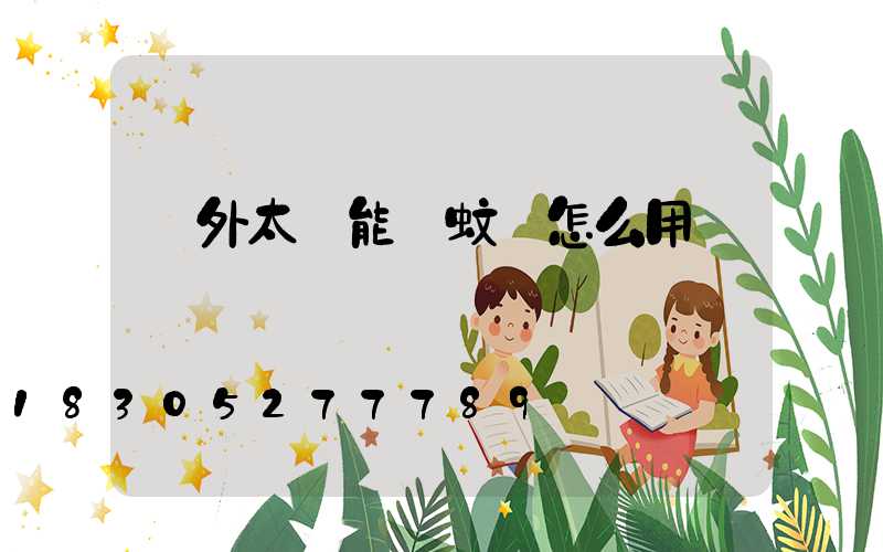 戶外太陽能滅蚊燈怎么用