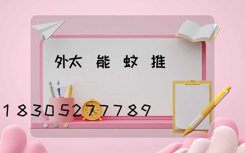 戶外太陽能滅蚊燈推薦