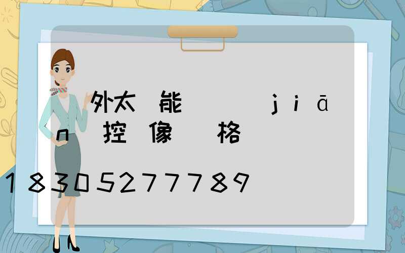 戶外太陽能無線監(jiān)控攝像頭價格
