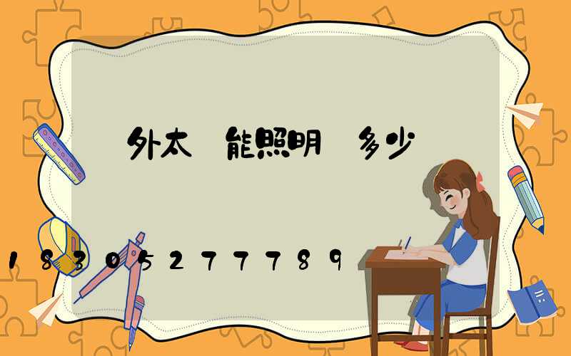 戶外太陽能照明燈多少錢