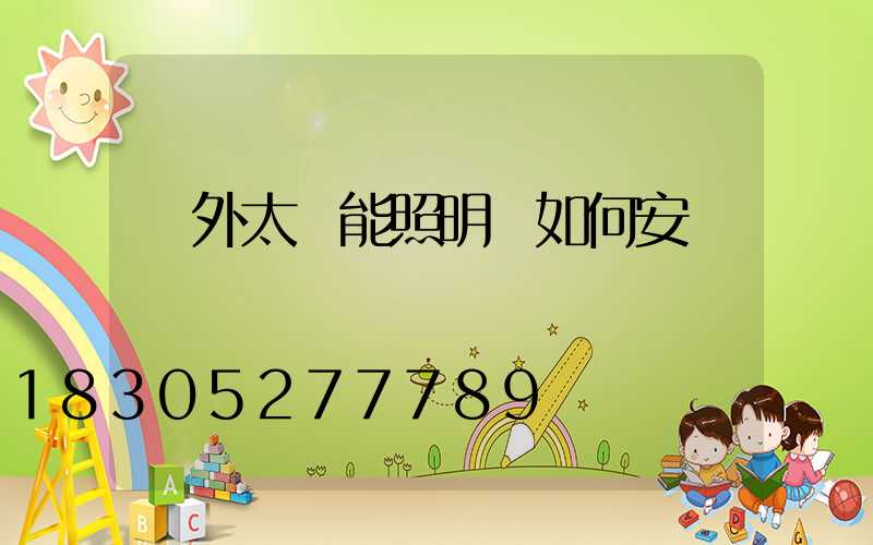戶外太陽能照明燈如何安裝