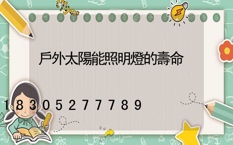 戶外太陽能照明燈的壽命
