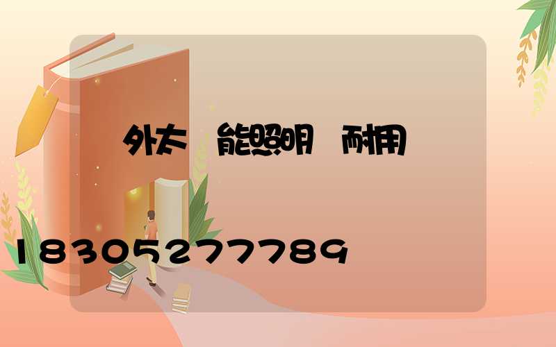 戶外太陽能照明燈耐用嗎