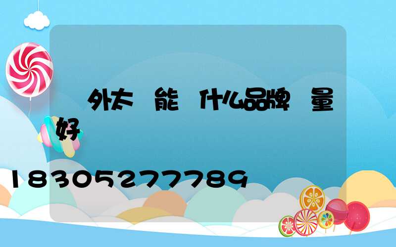 戶外太陽能燈什么品牌質量好