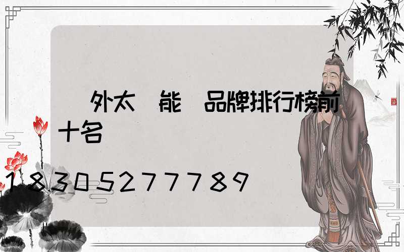 戶外太陽能燈品牌排行榜前十名