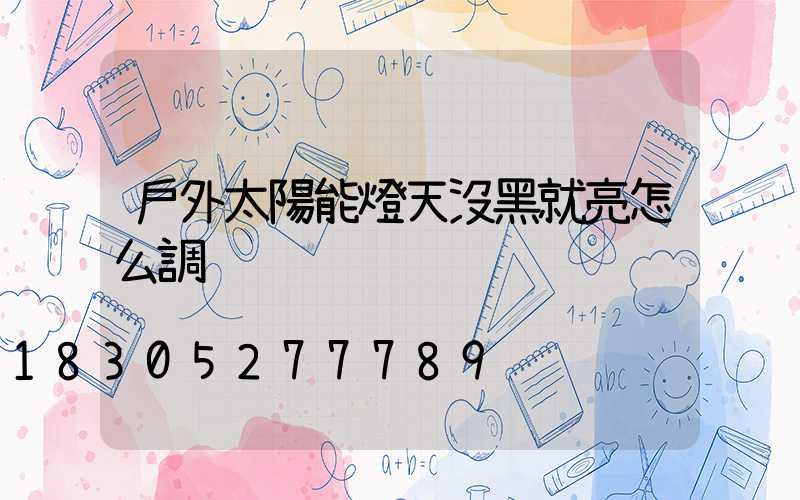 戶外太陽能燈天沒黑就亮怎么調