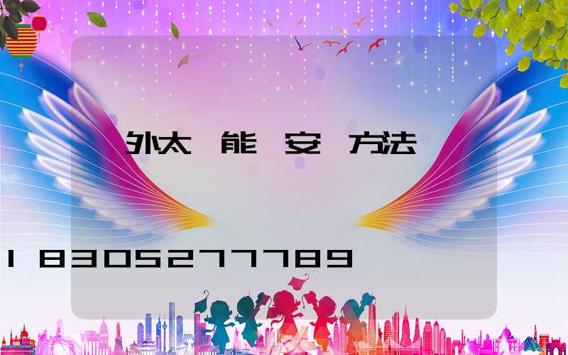 戶外太陽能燈安裝方法