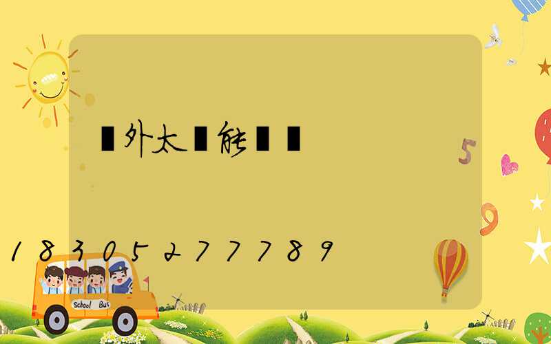 戶外太陽能燈帶