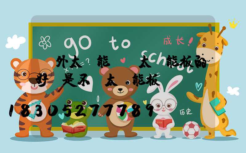 戶外太陽能燈帶太陽能板的好還是不帶太陽能板