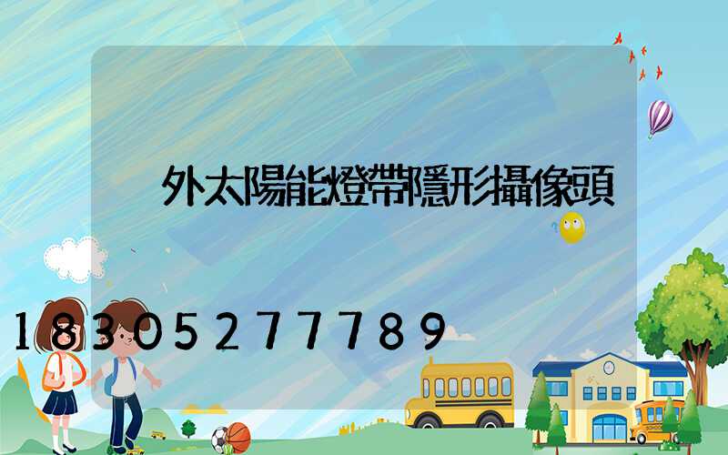 戶外太陽能燈帶隱形攝像頭