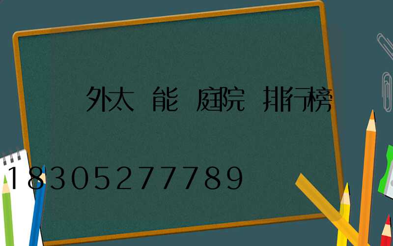 戶外太陽能燈庭院燈排行榜