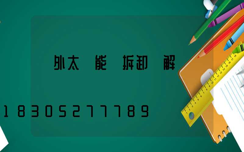 戶外太陽能燈拆卸圖解