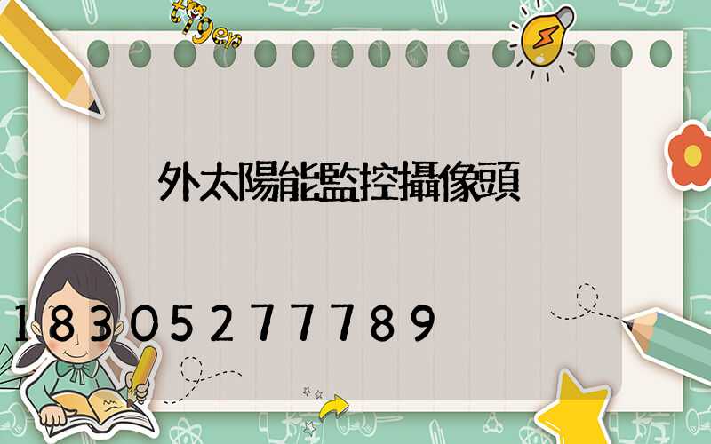 戶外太陽能監控攝像頭