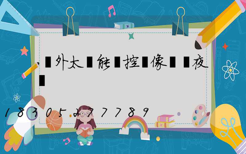 戶外太陽能監控攝像頭帶夜視