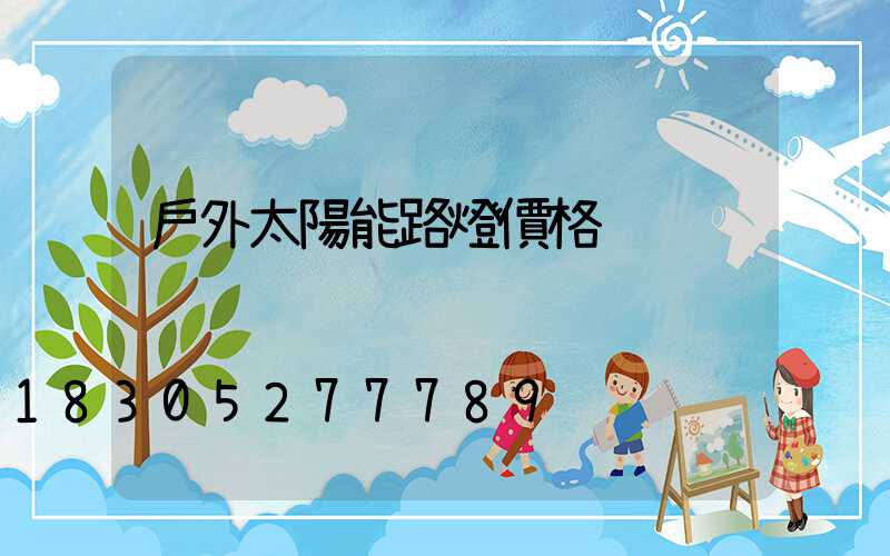 戶外太陽能路燈價格