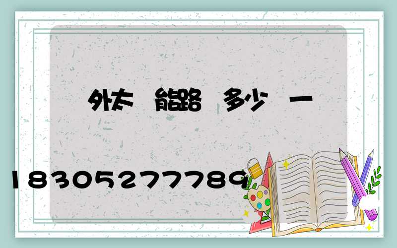 戶外太陽能路燈多少錢一個