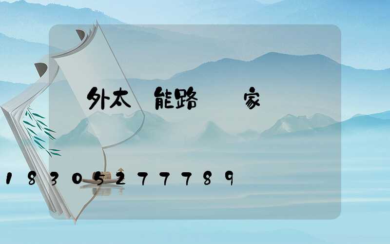 戶外太陽能路燈廠家