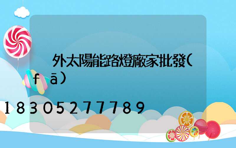 戶外太陽能路燈廠家批發(fā)