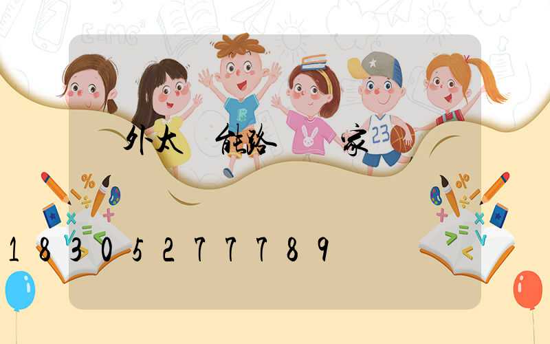 戶外太陽能路燈廠家電話