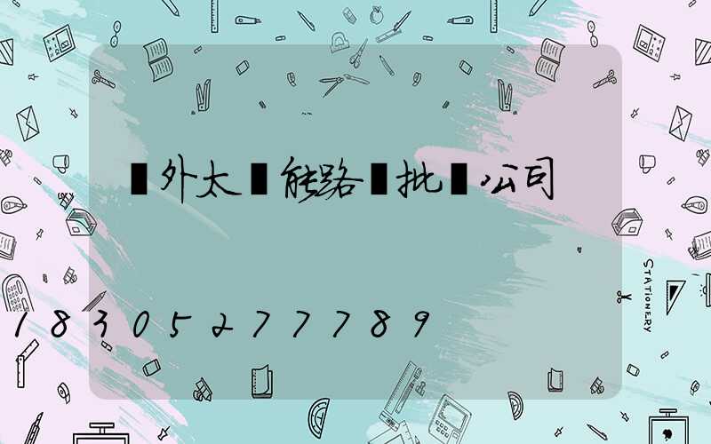 戶外太陽能路燈批發公司