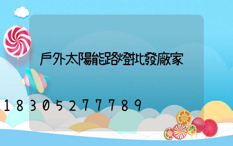 戶外太陽能路燈批發廠家