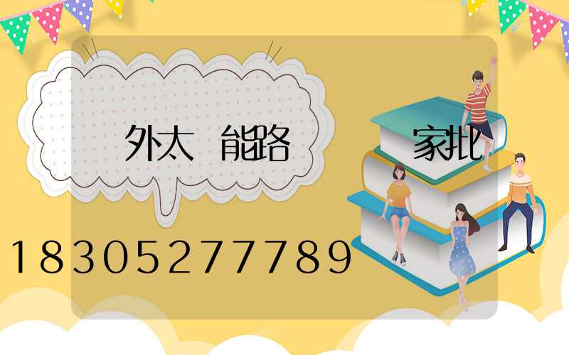 戶外太陽能路燈燈桿廠家批發