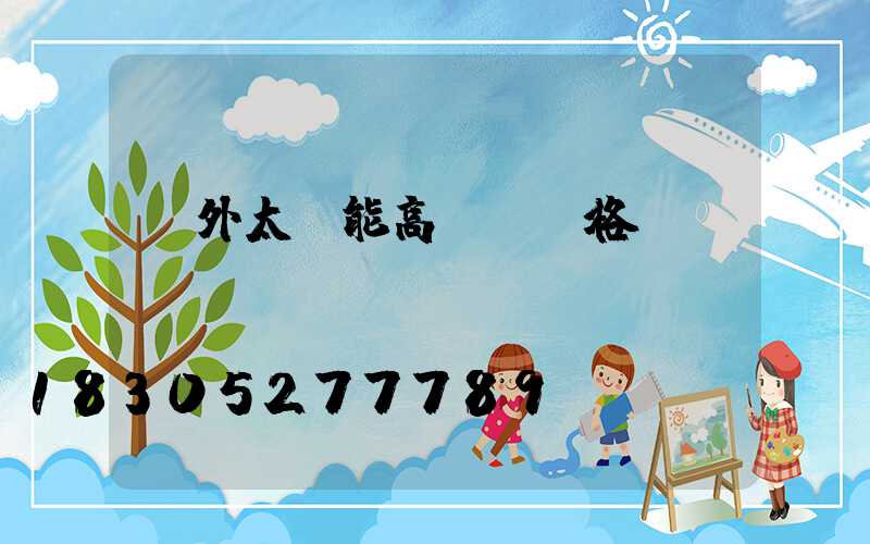 戶外太陽能高桿燈價格